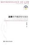 法律的不确定性与法治  从比较法哲学的角度看封面