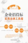 企业招投标实用法律工具箱