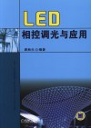 LED相控调光与应用