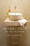 1001个创意卫浴空间