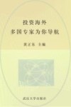 投资海外  多国专家为你导航