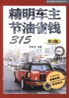 陈总编爱车热线书系  精明车主节油省钱315