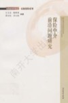保险中介前沿问题研究