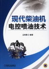 现代柴油机电控喷油技术封面
