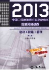 2013全国二级建造师执业资格考试权威预测试卷  建设工程施工管理  第2版