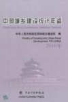 中国城乡建设统计年鉴  2010年