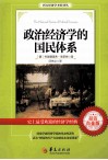 政治经济学的国民体系