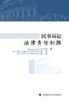 民事诉讼法律责任初探