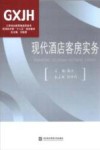 现代酒店客房实务