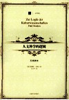 人文科学的逻辑
