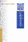 行政诉讼法学  第2版