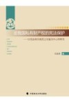 论我国私有财产权的宪法保护  以宪法相关规范之实施为中心的研究