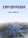 生物学与遗传学实验指导封面