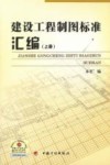 建设工程制图标准汇编  上