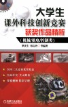大学生课外科技创新竞赛获奖作品精析  机械机电控制类