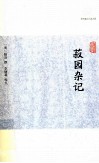 历代笔记小说大观  菽园杂记