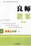 良师教案  英语  七年级  下  人教版