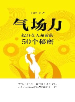 气场力  提升女人身价的50个秘密