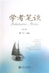 学者笔谈  第8辑 封面