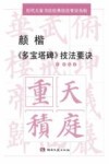 颜楷《多宝塔碑》技法要诀