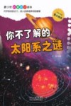 青少年科普知识读本 你不了解的太阳系之谜封面