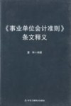 《事业单位会计准则》条文释文