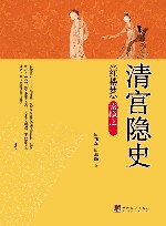 清宫隐史  《红楼梦》索隐之一 封面