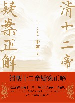 清朝十二帝疑案正解 封面