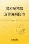 家畜阉割法及常见病防治
