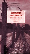 语言与沉默  论语言、文学与非人道