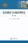 法治湖南与区域治理研究  第11卷