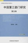 中国第3部门研究  第5卷封面