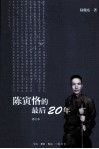 陈寅恪的最后20年