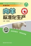肉羊标准化生产