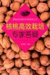 核桃高效栽培专家答疑