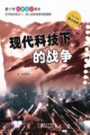 现代科技下的战争