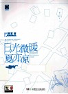 日光微暖夏亦凉 封面