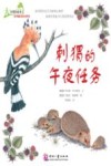 大自然的故事科学童话绘本系列  刺猬的午夜任务 封面