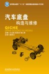 汽车底盘构造与维修 封面