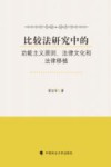比较法研究中的功能主义原则、法律文化和法律移植 封面