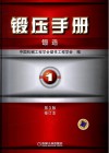 锻压手册  第1卷  锻造
