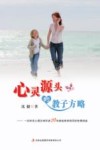 心灵源头的教子方略