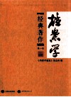 档案学经典著作  第1卷