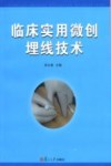 临床实用微创埋线技术