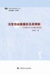 法官自由裁量权及其限制  以法律方法为主要分析视角