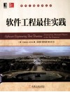 软件工程最佳实践