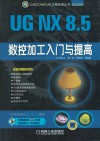 UG NX 8.5数控加工入门与提高