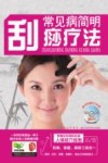 常见病简明刮痧疗法