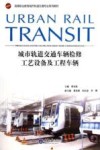 城市轨道交通车辆检修工艺设备及工程车辆封面