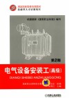 国家职业资格培训教材  电气设备安装工  高级  第2版